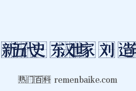 新五代史·东汉世家·刘旻造句是什么意思的图片